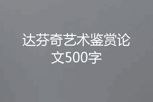 达芬奇艺术鉴赏论文500字