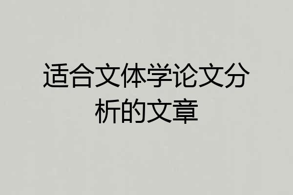 适合文体学论文分析的文章