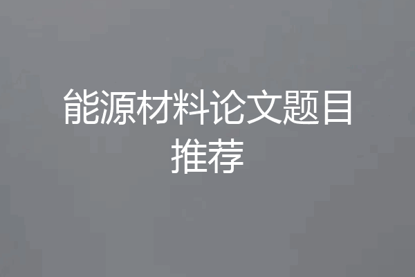 能源材料论文题目推荐