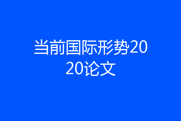 当前国际形势2020论文