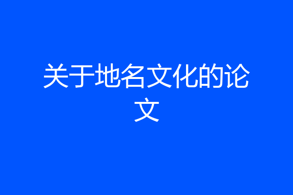 关于地名文化的论文