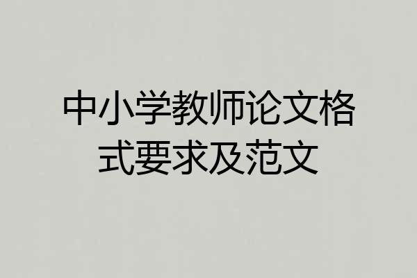 中小学教师论文格式要求及范文