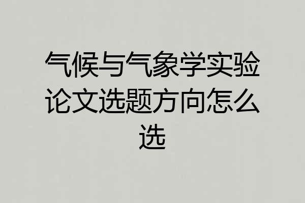 气候与气象学实验论文选题方向怎么选