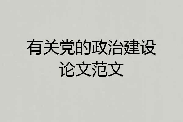 有关党的政治建设论文范文