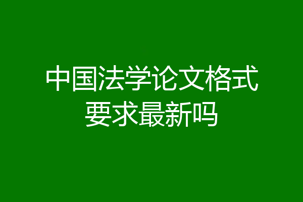 中国法学论文格式要求最新吗