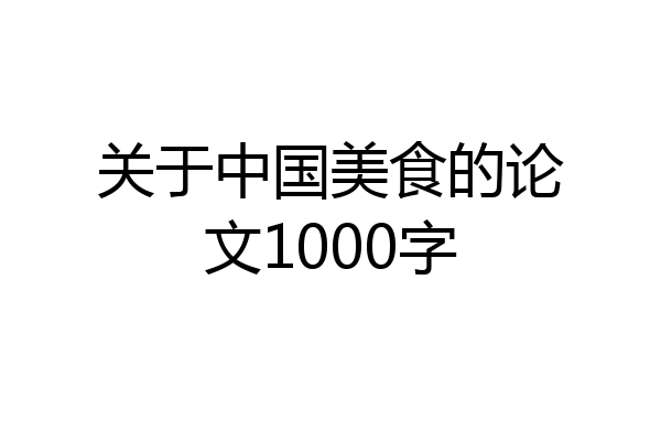 关于中国美食的论文1000字
