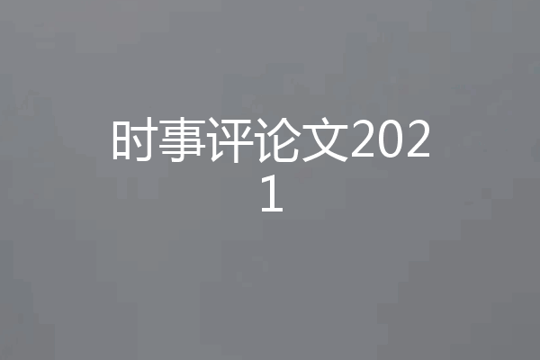 时事评论文2021
