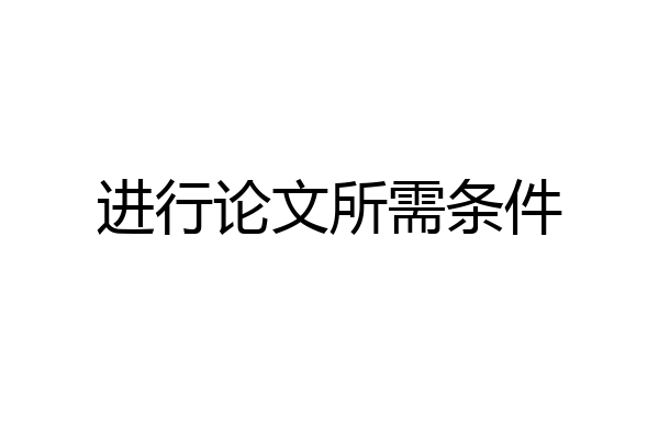 进行论文所需条件
