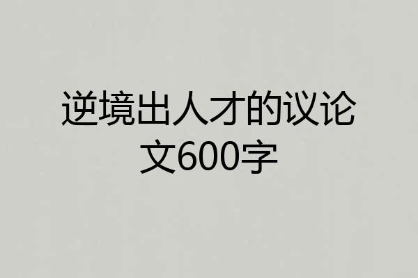 逆境出人才的议论文600字