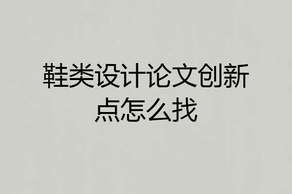 鞋类设计论文创新点怎么找