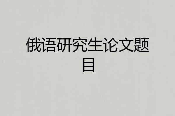 俄语研究生论文题目