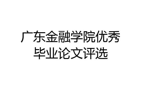 广东金融学院优秀毕业论文评选