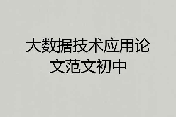 大数据技术应用论文范文初中