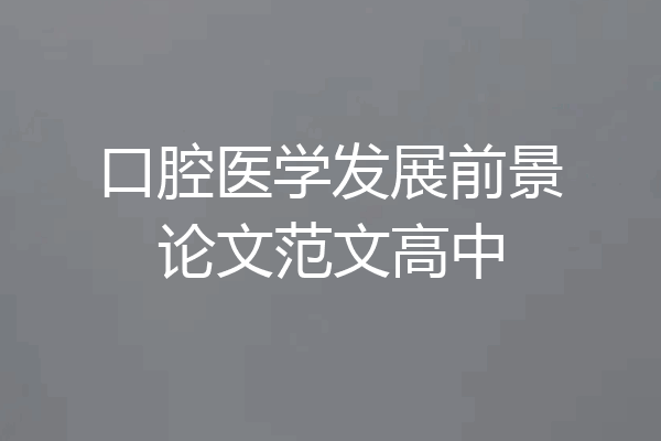 口腔医学发展前景论文范文高中