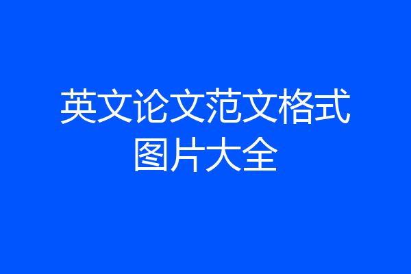 英文论文范文格式图片大全