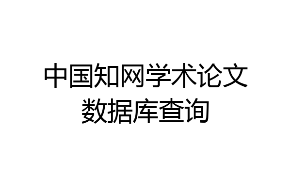 中国知网学术论文数据库查询