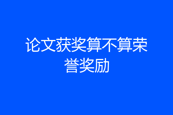 论文获奖算不算荣誉奖励