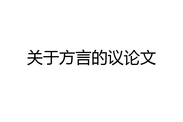关于方言的议论文