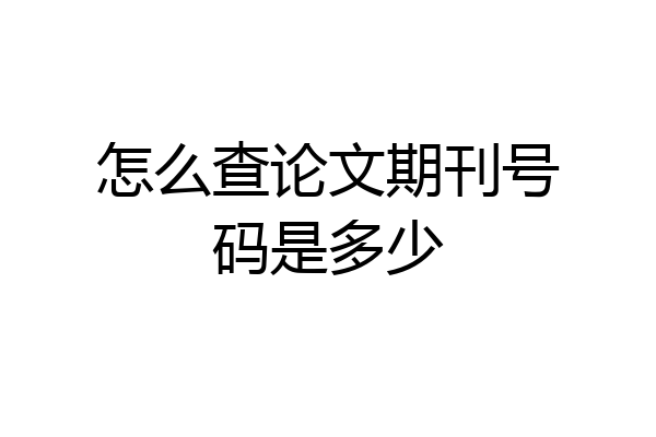 怎么查论文期刊号码是多少