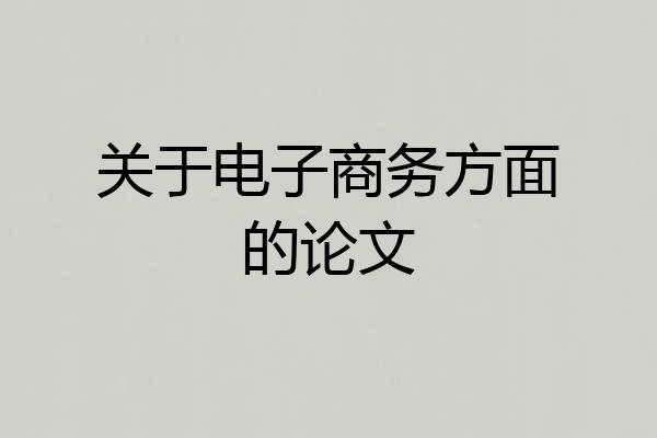 关于电子商务方面的论文
