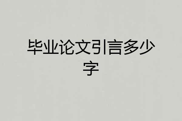 毕业论文引言多少字