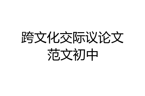 跨文化交际议论文范文初中
