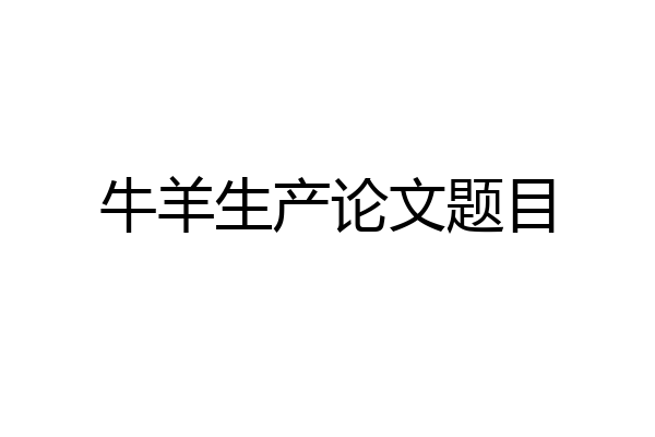 牛羊生产论文题目