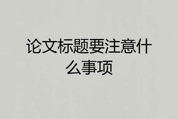 论文标题要注意什么事项