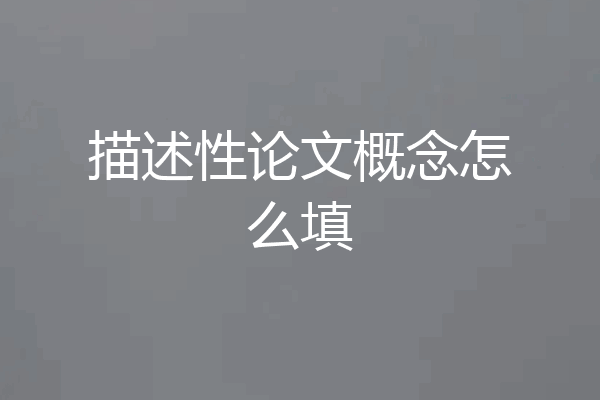 描述性论文概念怎么填