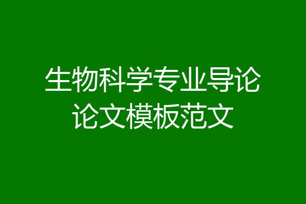 生物科学专业导论论文模板范文