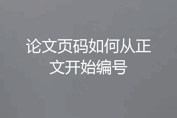 论文页码如何从正文开始编号