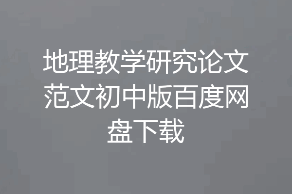 地理教学研究论文范文初中版百度网盘下载