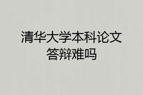 清华大学本科论文答辩难吗