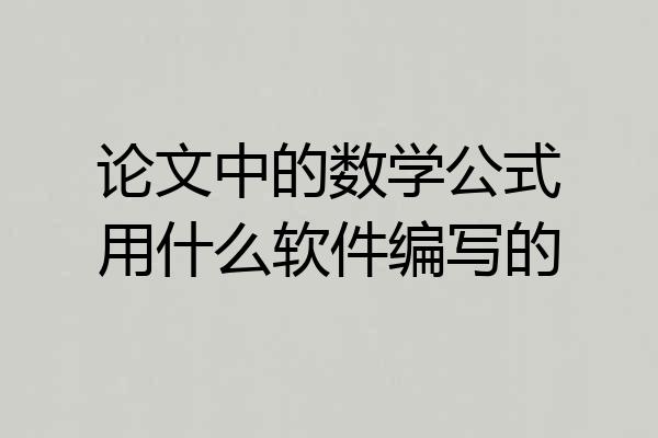 论文中的数学公式用什么软件编写的
