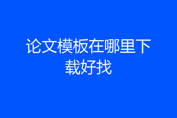 论文模板在哪里下载好找