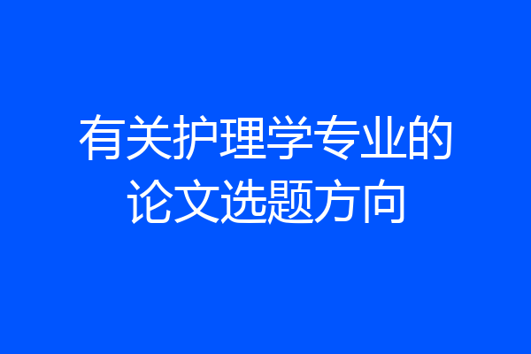 有关护理学专业的论文选题方向