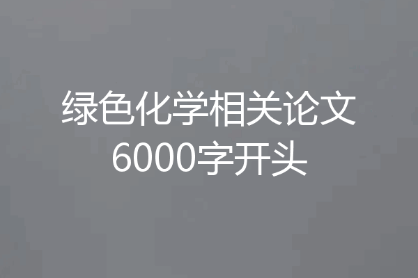 绿色化学相关论文6000字开头