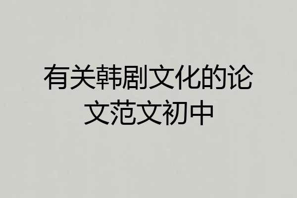有关韩剧文化的论文范文初中