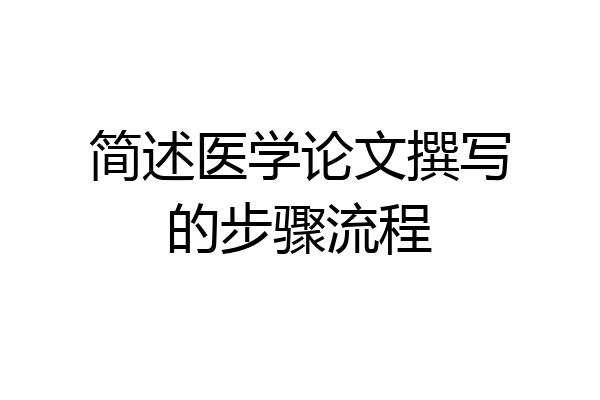 简述医学论文撰写的步骤流程