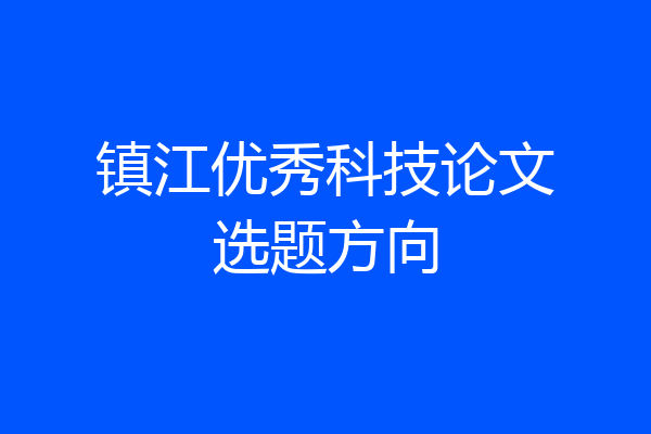 镇江优秀科技论文选题方向