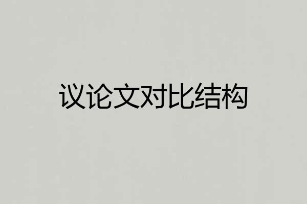 议论文对比结构