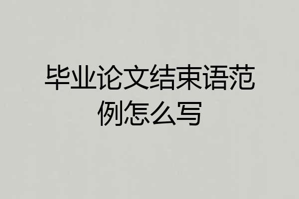 毕业论文结束语范例怎么写