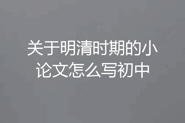 关于明清时期的小论文怎么写初中