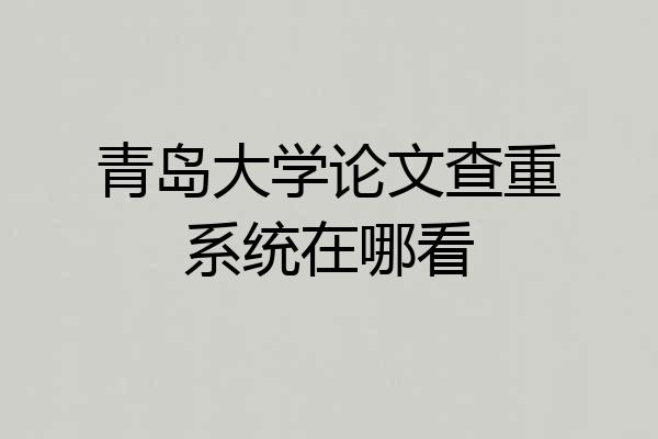 青岛大学论文查重系统在哪看