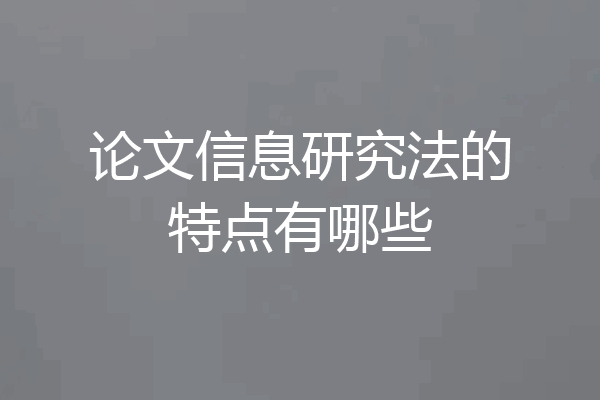 论文信息研究法的特点有哪些