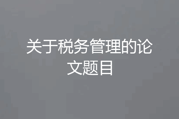 关于税务管理的论文题目