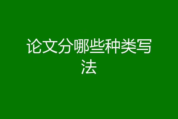 论文分哪些种类写法