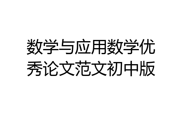 数学与应用数学优秀论文范文初中版