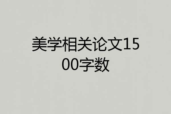 美学相关论文1500字数