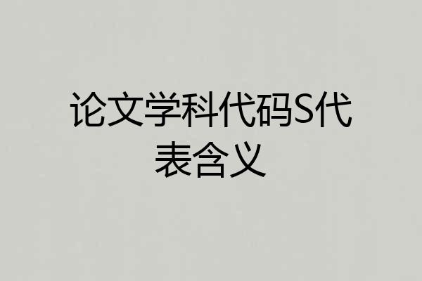 论文学科代码S代表含义